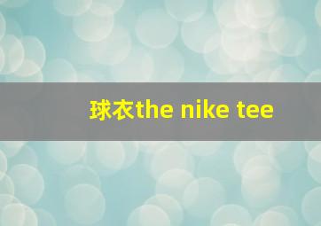 球衣the nike tee